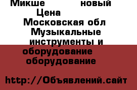 Микшеp numark (новый) › Цена ­ 4 500 - Московская обл. Музыкальные инструменты и оборудование » DJ оборудование   